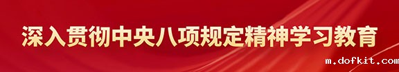 深入贯彻中央八项规定精神学习教育
