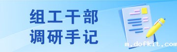 组工干部调研手记